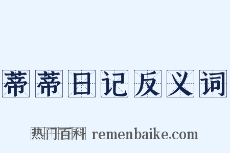 蒂蒂日记反义词是什么意思的图片